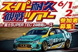 スーパー耐久観戦ツアー参加募集画像