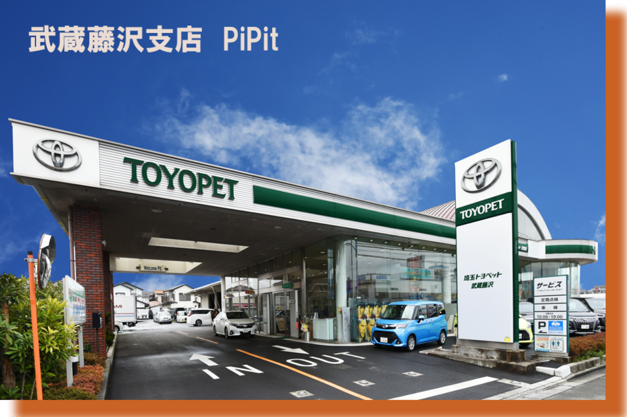 武蔵藤沢野支店写真