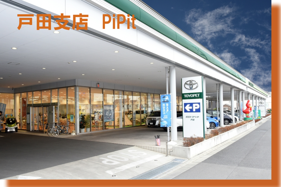 戸田支店写真