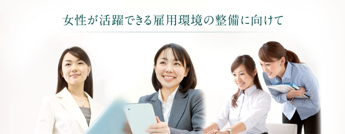 女性が活躍できる高環境整備 ロゴ