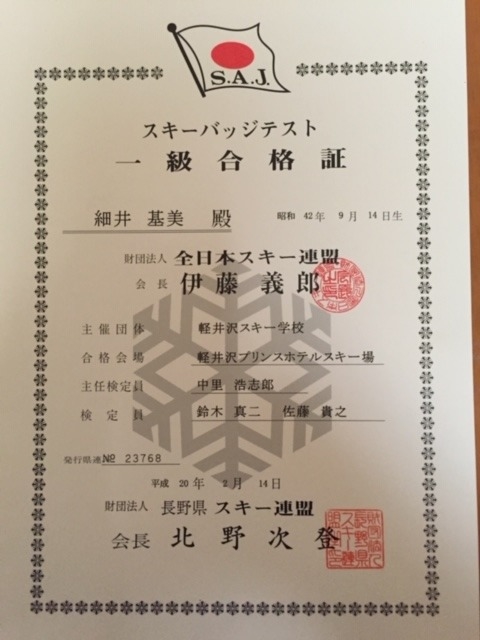 スキー 一級合格証