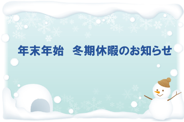 休暇のお知らせ