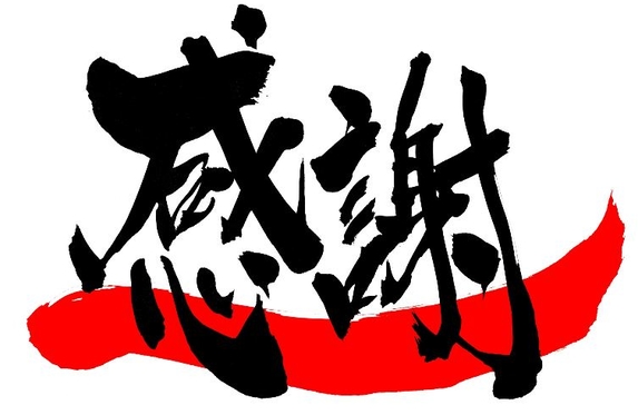 今年もありがとうございました