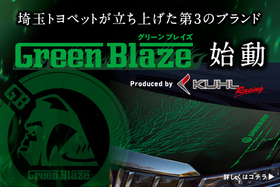 Green Blazeお知らせ