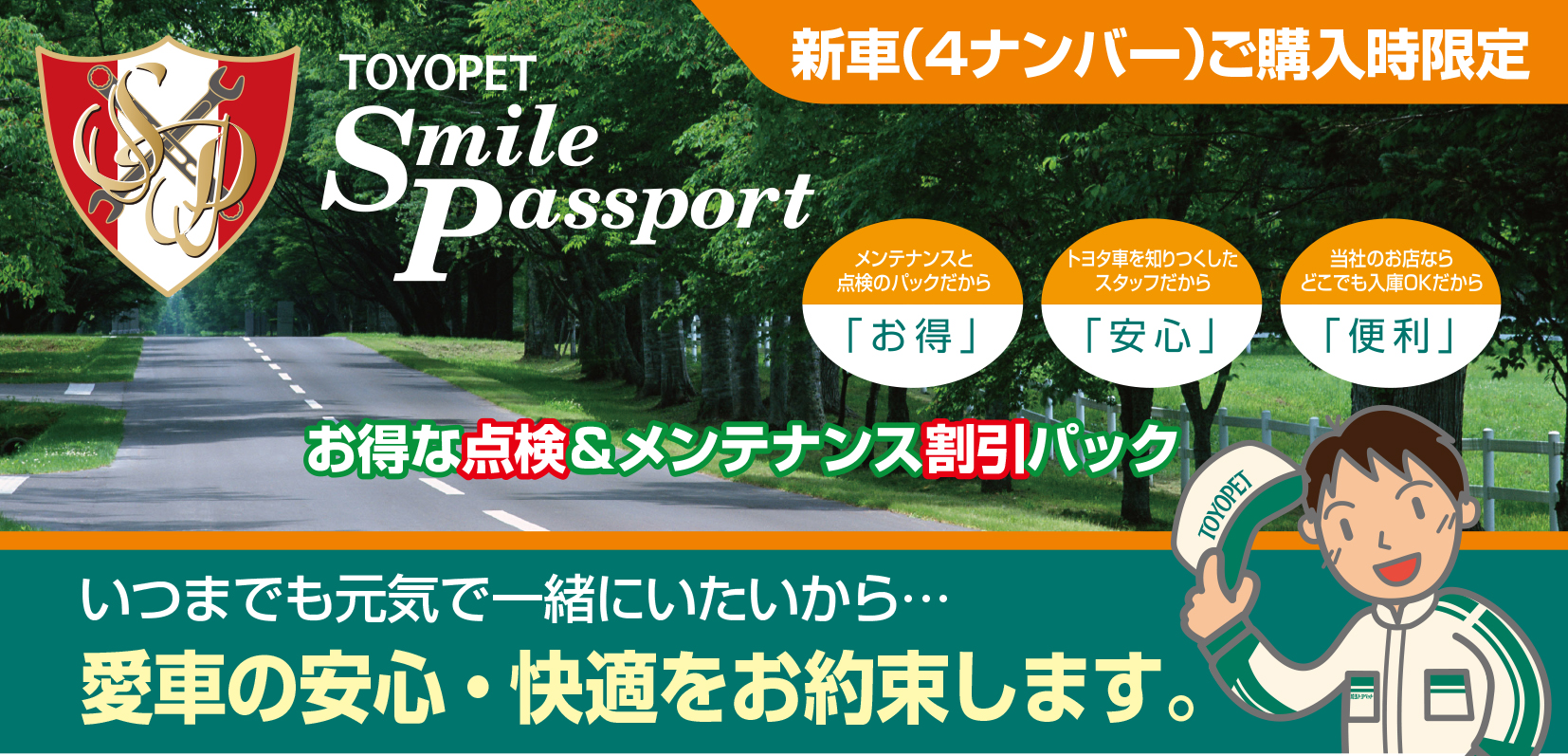 スマイルパスポート  埼玉トヨペット