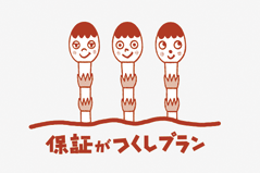 保証がつくし　イラスト