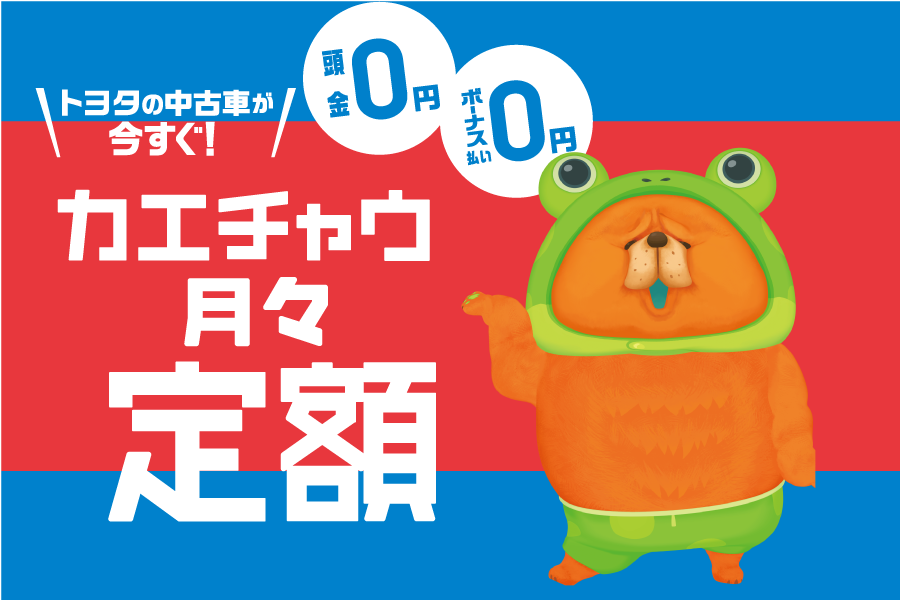 
                      安心の月々定額払い！
U-Carは埼玉トヨペットで！                    

                      頭金0円、ボーナス払い0円で月々のお支払いは定額で安心！人気のハリアー、アルファード、プリウスなど豊富な在庫の埼玉トヨペットなら、あなたにピッタリなクルマが見つかります！                    

