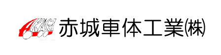 赤城車体工業株式会社