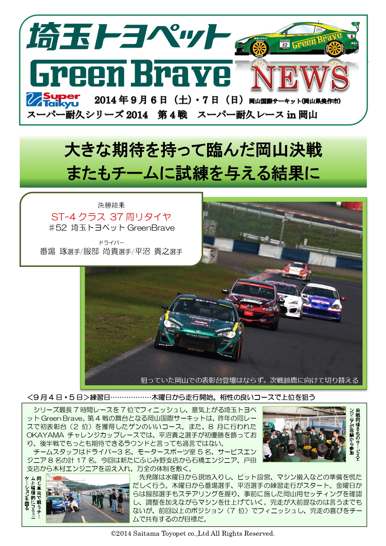 14 S耐 Rd 4 岡山 埼玉トヨペット 14 S耐 Rd 4 岡山 埼玉トヨペット