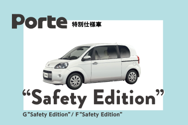 ポルテ 特別仕様車