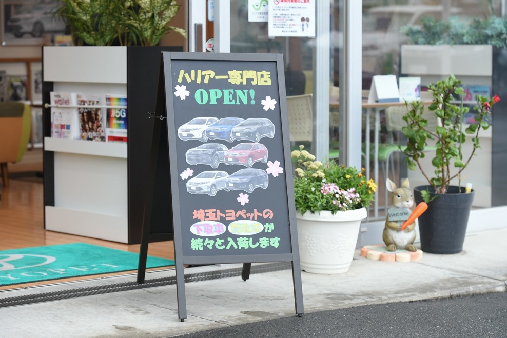 U Carランド一平川越店 埼玉トヨペット