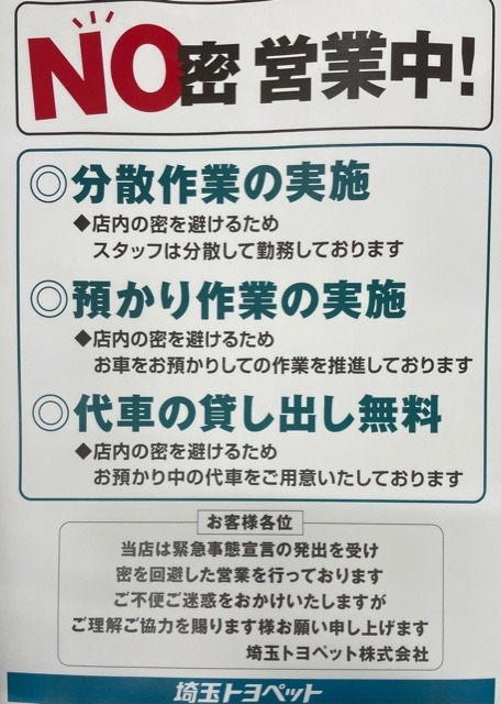 NO密営業