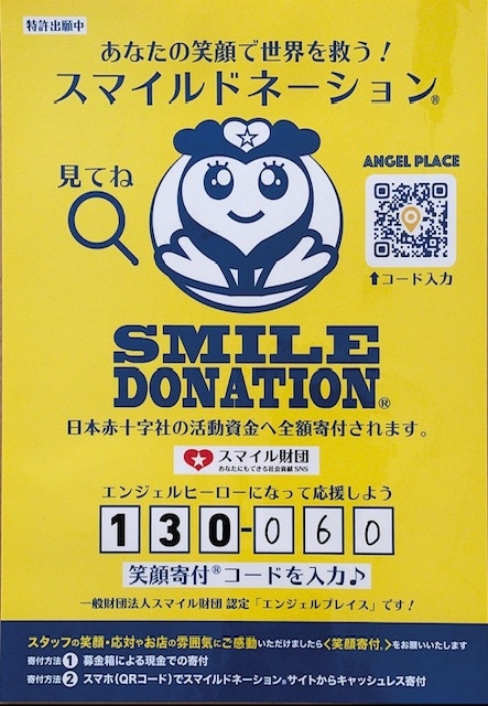 スマイルドネーションチラシ