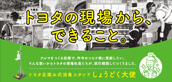 しょうどく大使  埼玉トヨペット
