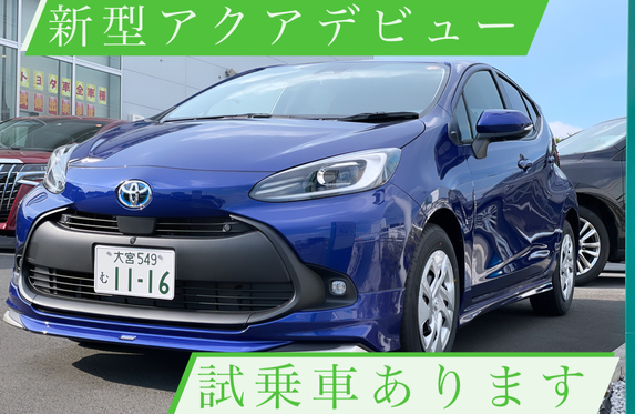 新型アクアの試乗車あります