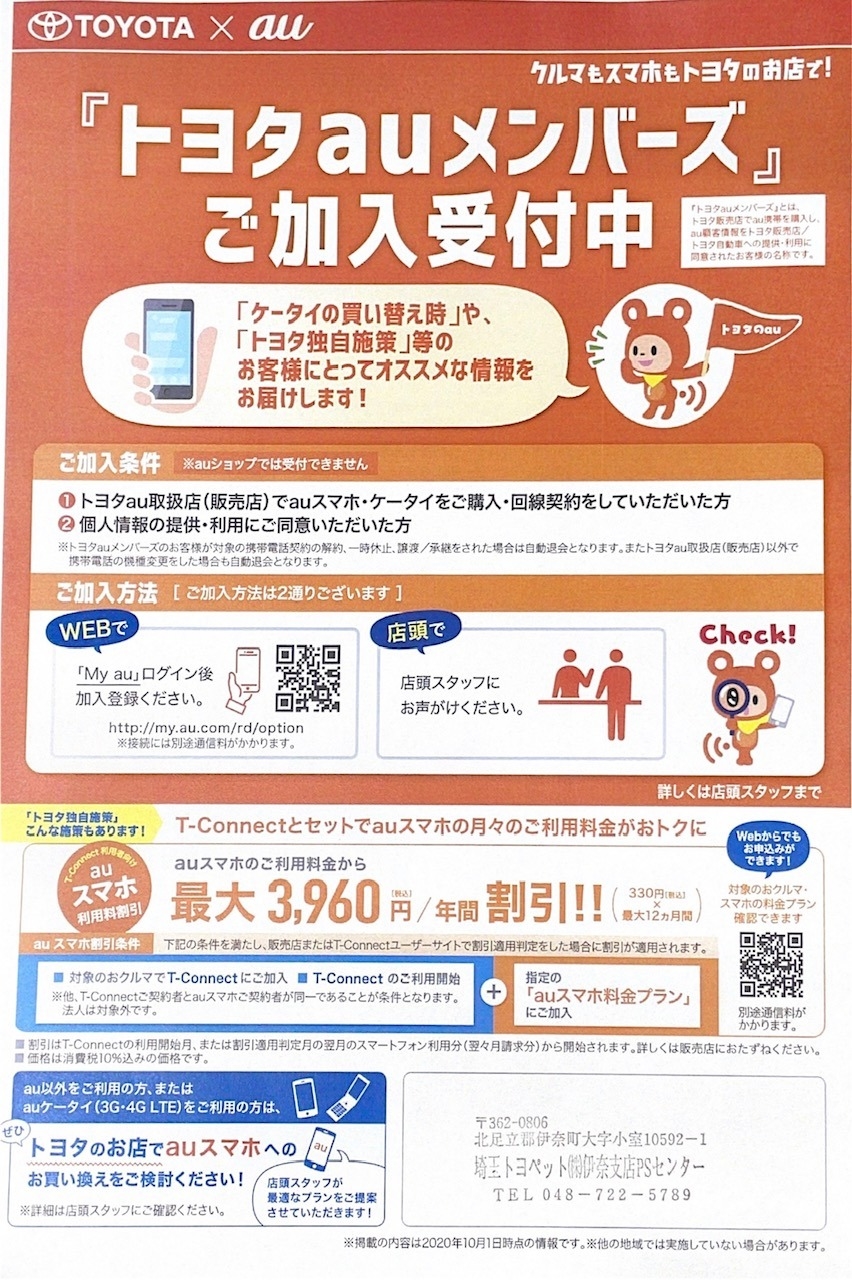 トヨタauメンバーズ チラシ