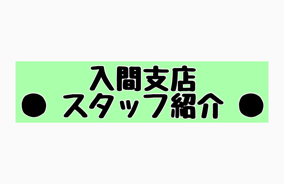 入間支店  埼玉トヨペット