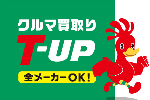 
                      
クルマ買取り　『T-UP』                    

                      あなたのおクルマを無料査定！
高価買取り挑戦中！
詳しくはこちら                    

