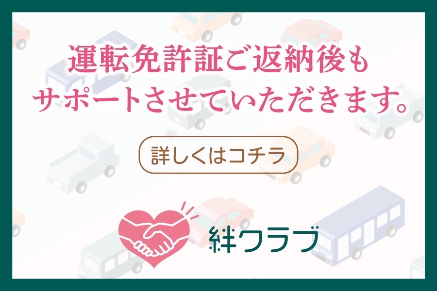 
                      絆クラブ                    

                      埼玉トヨペットでは、運転免許証ご返納後もサポートさせていただきます。                    

