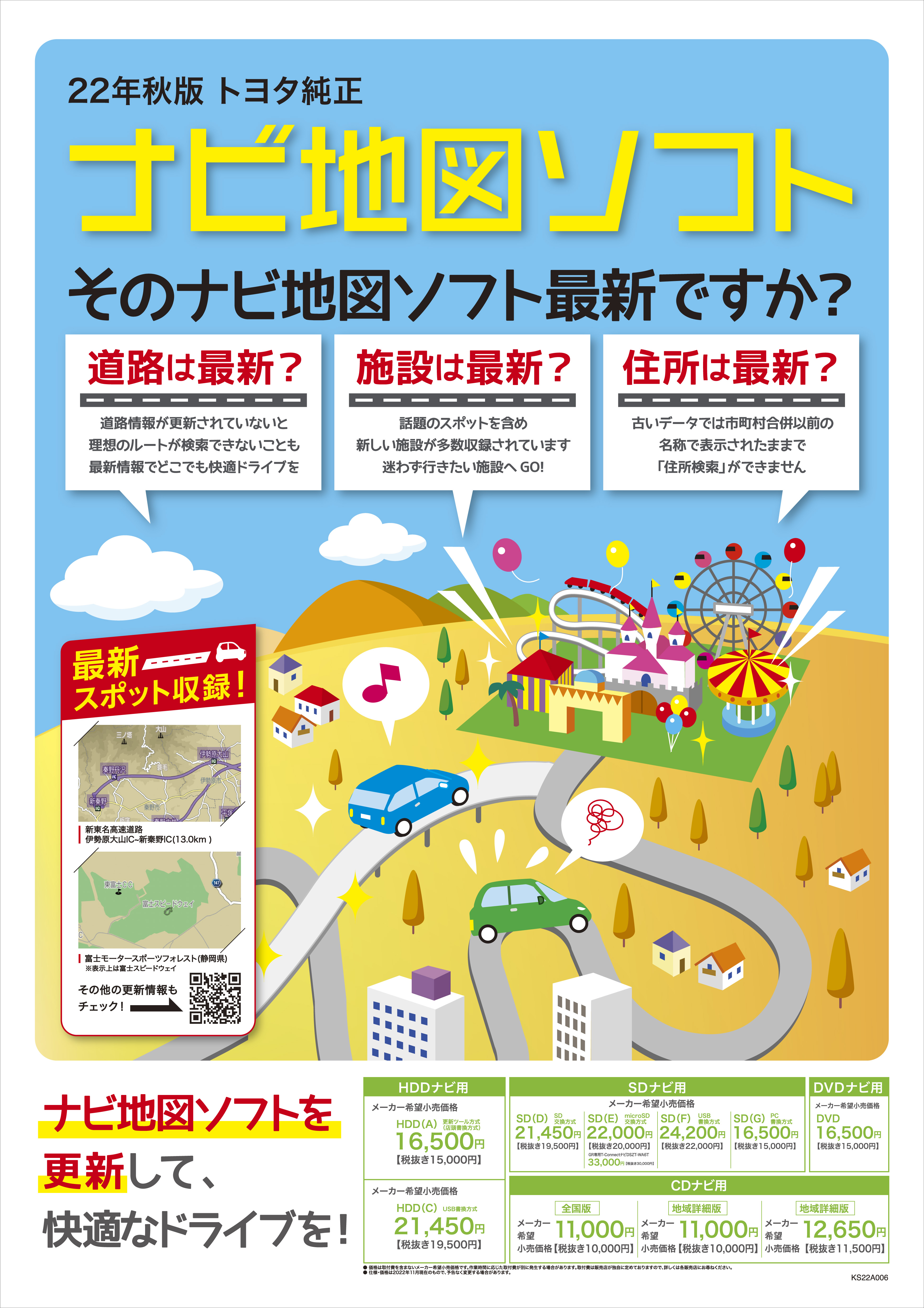 ナビ地図ソフト22年秋版トヨタ純正 | 埼玉トヨペット