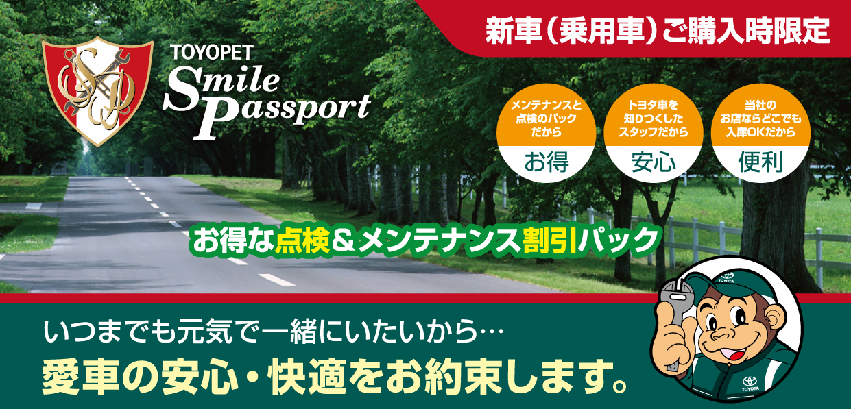 スマイルパスポート | 埼玉トヨペット