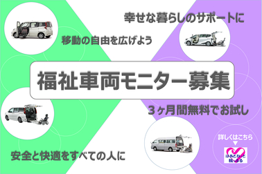 福祉車両モニター募集 小窓 画像