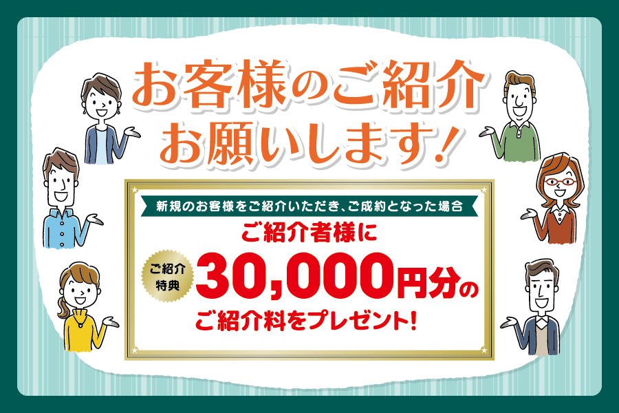 
                      お客様紹介制度                    

                      あなたの周りにお車のご購入や車検購入をご検討されている方はいらっしゃいませんか？
新規のお客様をご紹介いただくとご紹介料をプレゼント♪                    

