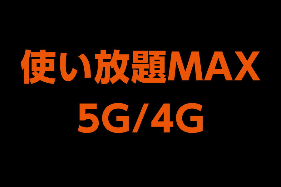 使い放題MAX 5G/4G_お得な料金プラン_【23年8月～】携帯・スマホを購入したい