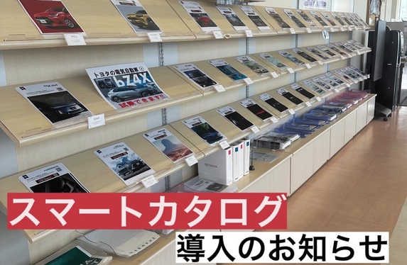 ”スマカタ”導入!