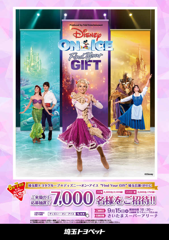 【2枚組】9/15 ディズニーオンアイス 埼玉公演 ディズニーオンアイス 2025 さいたまスーパーアリーナ トヨタ貸切公演