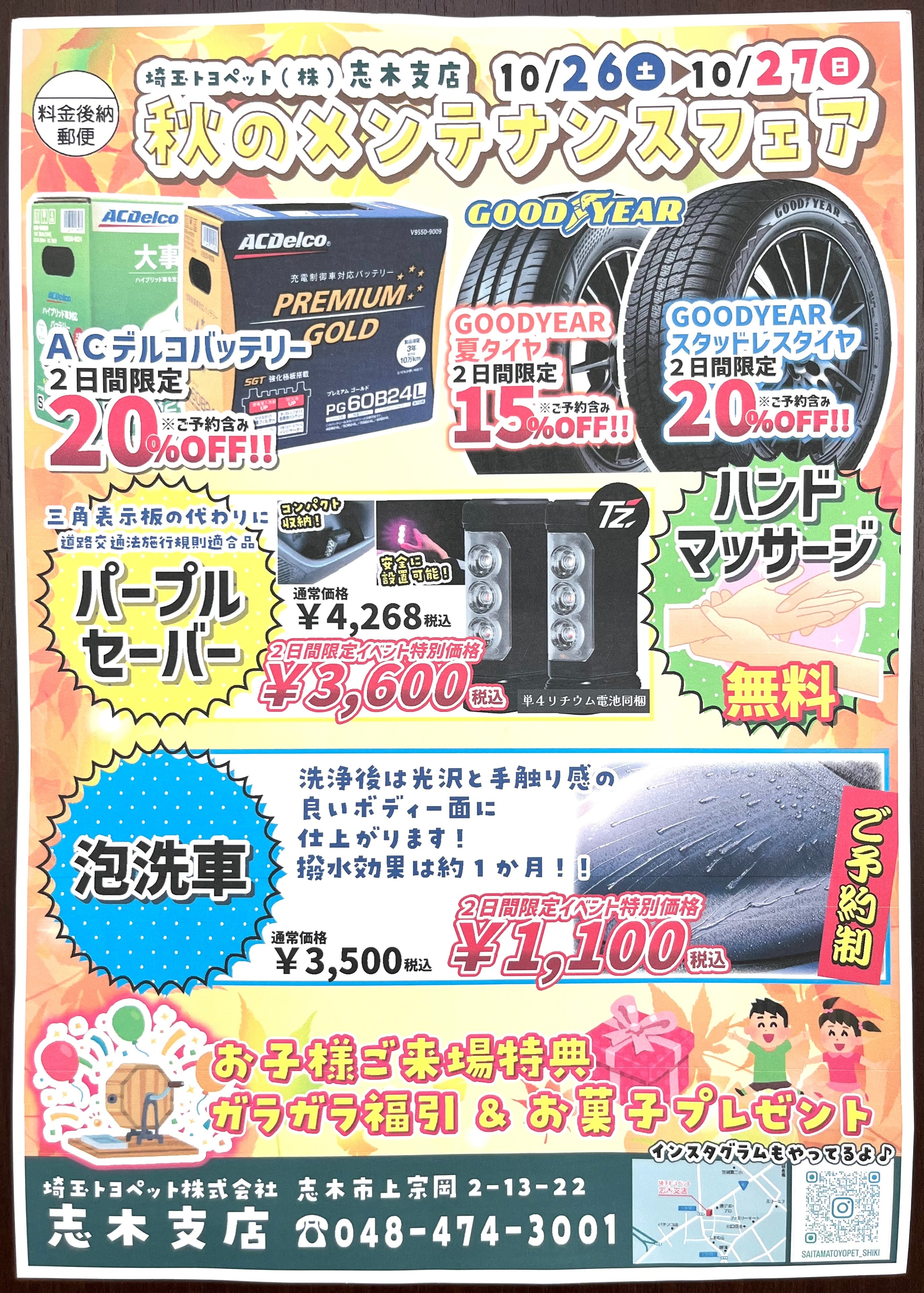 秋のメンテナンスフェア開始チラシ