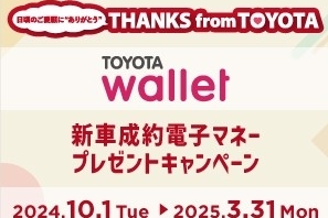 
                      TOYOTA Wallet 新車成約電子マネープレゼントキャンペーン                    

                      期間：2024年10/1 ～ 2025年3／31
TOYOTA Walletを活用するとお得な特典が!!
詳しくはこちら☝                    

