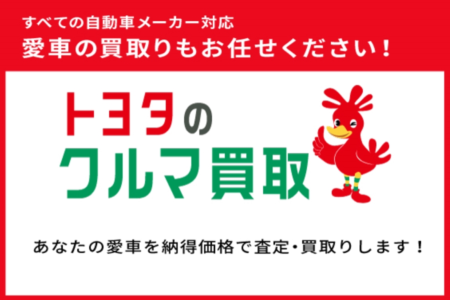 
                      トヨタのクルマ買取！                    

                      あなたのおクルマを無料査定！
詳しくはこちら☝                    

