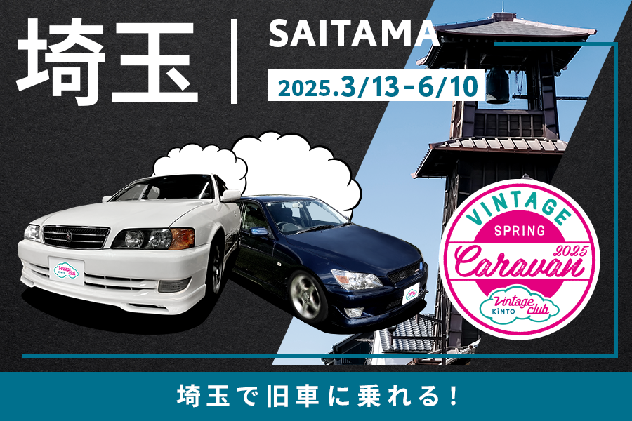 
                      Vintage Club by KINTO!                    

                      埼玉で旧車に乗れる！
期間：2025／3／13（木）～6／10（火）
詳しくはこちら☝                    

