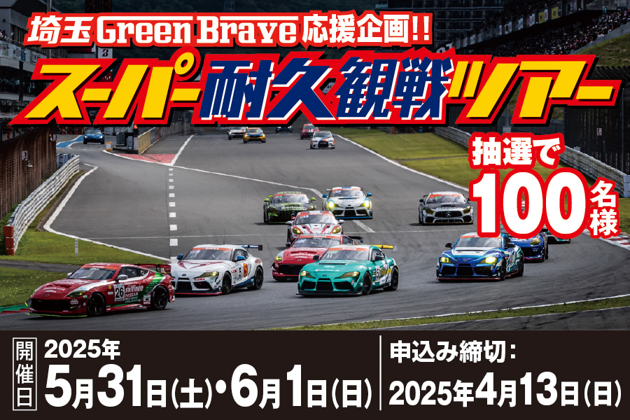 
                      埼玉Green Brave応援企画
スーパー耐久観戦ツアー応募受付中🏁                    

                      開催日時：5／31（土）・6／1（日）
開催会場：富士スピードウェイ（静岡県）
申込期間：～4／13（日）
詳しくはこちら☝
                     

