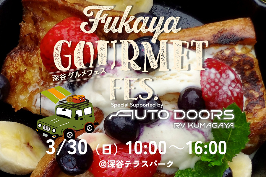 
                      深谷グルメフェスにて車両展示を実施!                    

                      AUTODOORS RV KUMAGAYAカスタマイズ車両を展示!
開催：3月30日(日)10:00～16:00
会場：深谷テラスパーク
詳しくはこちら☝                    

