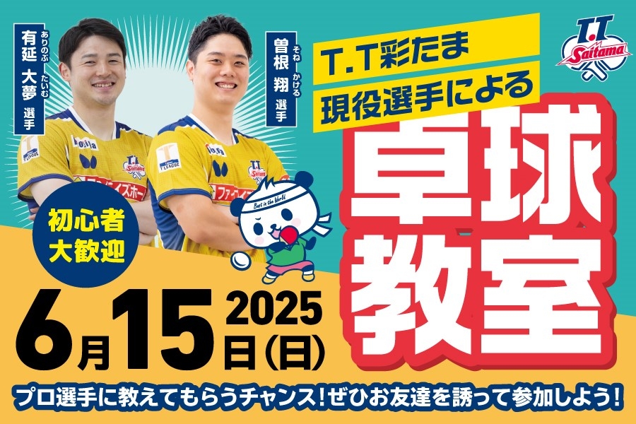 
                      T.T彩たま現役選手による卓球教室を開催！                    

                      開催日：2025年6月15日(日)
開催場所：サイデン化学アリーナさいたま
募集定員：抽選で100名様
申込期限：WEB応募フォームから2025年5月18日(日)迄
詳しくはこちら☝                    

