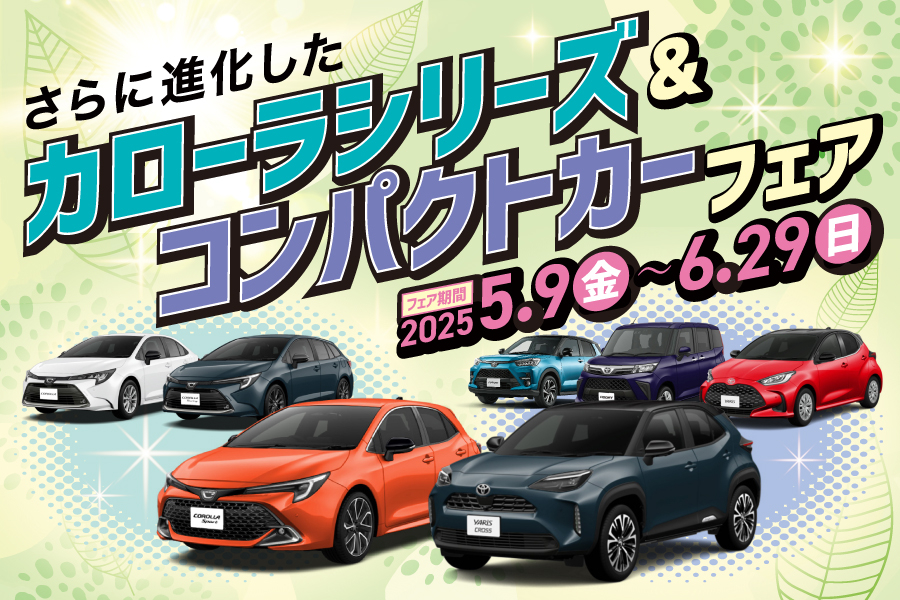 
                      カローラシリーズ＆コンパクトカーフェア開催中！                    

                      開催期間：5月9日(金)～6月29日(日)
対象車種のご成約時におトクな特典付き！
詳しくはこちら☝                    

