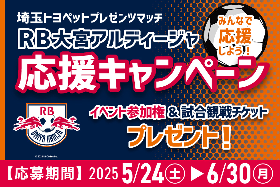 
                      RB大宮アルディージャ応援キャンペーン                    

                      2025年8月9日(土)19:00～埼玉トヨペットプレゼンツマッチを開催！一緒にRB大宮アルディージャを応援しよう！
応募期間：5月24日(土)～6月30日(月)
イベント詳細はこちら☝                    


