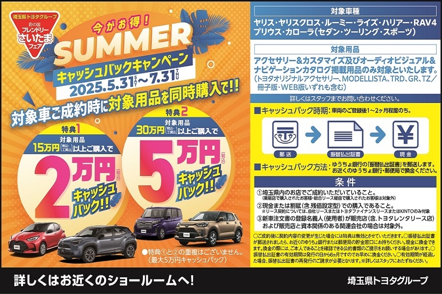 
                      SUMMERキャッシュバックキャンペーン実施中！                    

                      開催期間：5月31日(土)～7月31日(木)
対象車種ご成約時に対象用品を同時購入でキャッシュバック！
詳しくはこちら☝                    

