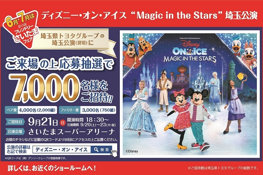 
                      ディズニー・オン・アイスにご招待！                    

                      埼玉県トヨタグループ貸切公演に抽選で7,000名様をご招待！
応募方法は店舗へご来場の上、店頭QRコードよりご応募ください。
詳しくはこちら☝                    

