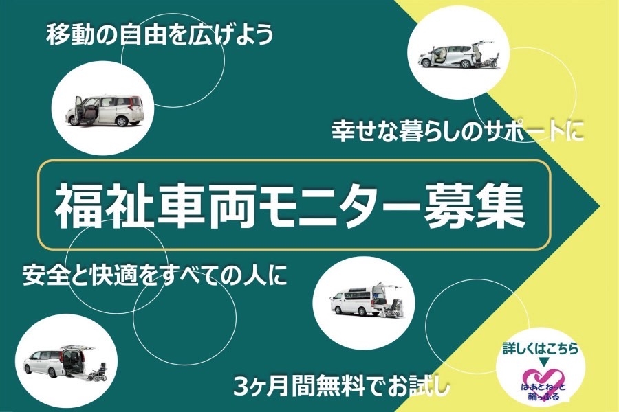
                      第70回 福祉車両モニター募集！                    

                      本企画は、社会貢献の一環として福祉車両のモニター車を3ヶ月間無料で貸し出しを行います。
応募期間：6／1(日）～6／30（月）
多くのご家族で福祉車を体験・ご活用いただけますと幸いです。また、多くの方へシェアをお願いいたします🍀
詳しくはこちら☝                    

