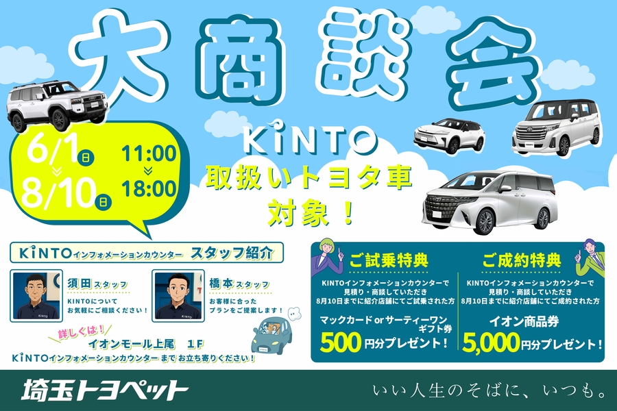 
                      KINTO大商談会開催中！                    

                      対象期間：6月1日(日)～8月10日(日)
イオンモール上尾KINTOインフォメーションカウンターにてKINTOご相談のお客様に嬉しい特典をプレゼント！
詳しくはこちら☝                    

