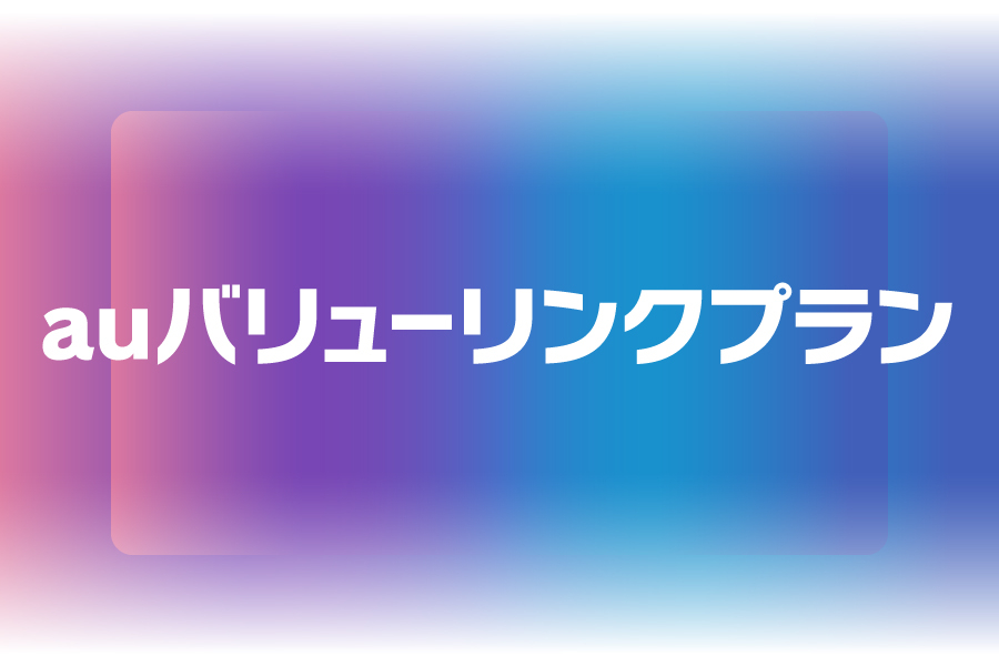 ③au_valuelinkplan_900x600