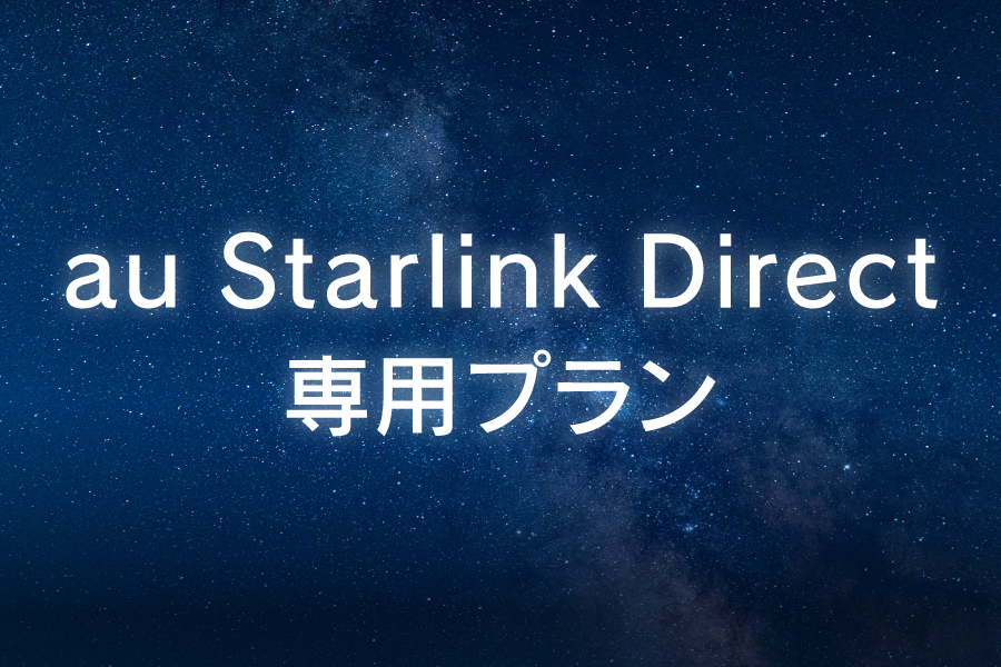④au_starlinkdirect_900x600
