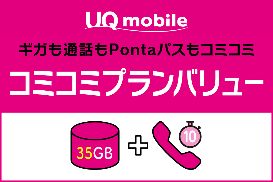 ⑤uq_komikomiplanvalue_900x600