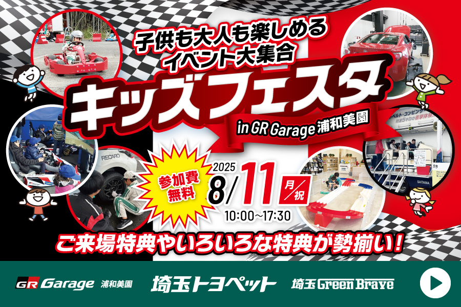 
                      キッズフェスタ in GR Garage浦和美園                    

                      キッズカート体験や親子でエンジニア体験など子供も大人も楽しめるイベント大集合！
開催日：8月11日(日)
会場：GR Garege浦和美園
応募期間：6月27日(金)～7月21日(月)
詳しくはこちら☝                    

