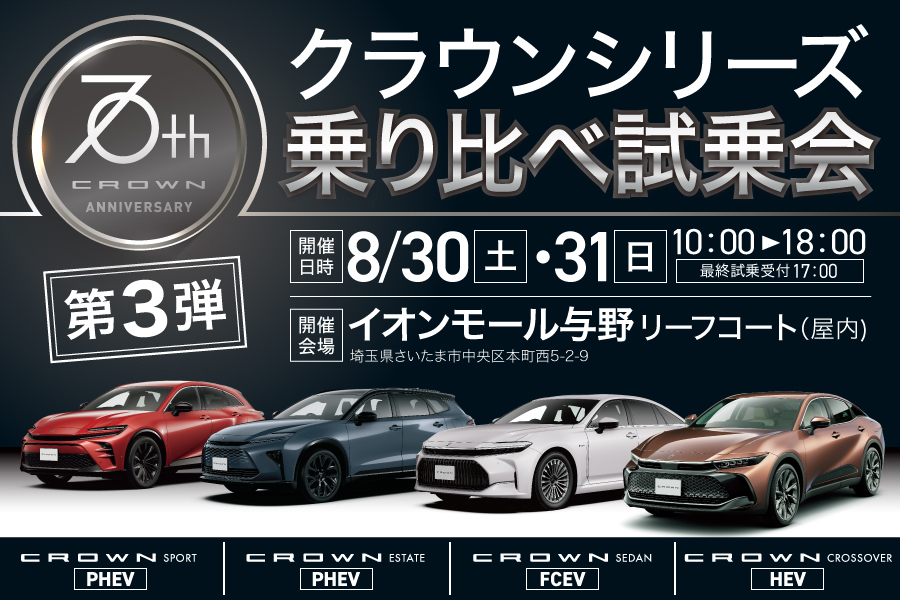 
                      クラウンシリーズ乗り比べ試乗会を開催！                    

                      開催日：8月30･31日(土･日)
会場：イオンモール与野
イベント詳細や試乗予約はこちら☝
                     

