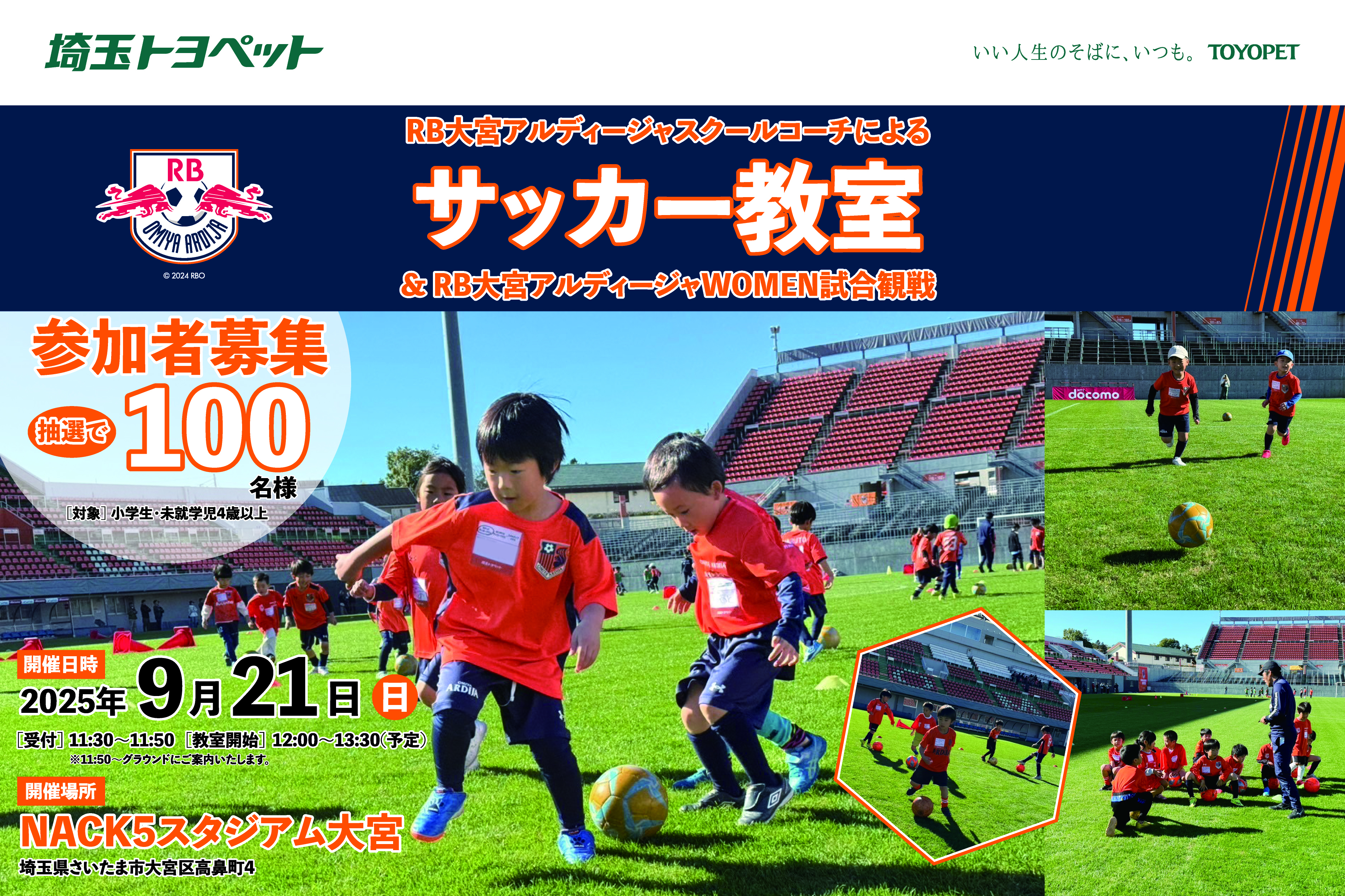 
                      RB大宮アルディージャサッカー教室＆RB大宮アルディージャWOMEN試合観戦⚽                    

                      開催日：9月21日(日)
開催場所：NACK5スタジアム
応募期間：7月25日(金)～8月18日(月)
詳しくはこちら☝                    

