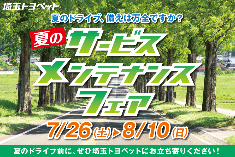 
                      夏のサービスメンテナンスフェア開催中！                    

                      期間：2025年7月26日(土)～8月10日(日)
夏のドライブの前に、ぜひ埼玉トヨペットにお立ち寄りください。
詳しくはこちら☝                    

